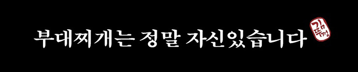 부대찌개는 정말 자신있습니다